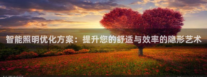 云顶国际是黑台吗还是白台：智能照明优化方