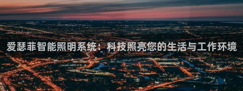 云顶国际大酒店住宿怎么样：爱瑟菲智能照明